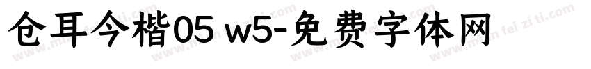 仓耳今楷05 w5字体转换